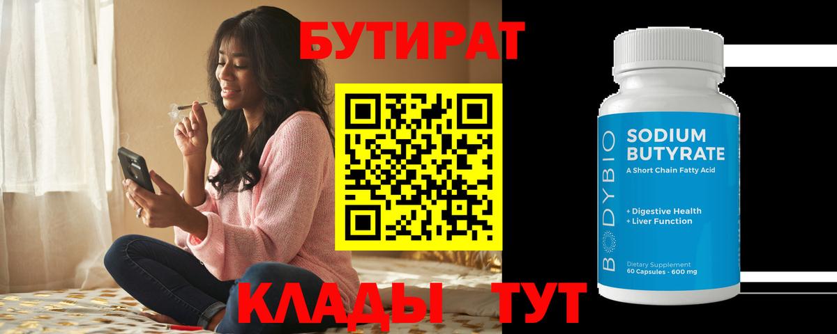 Бутират BDO 33%  Бутират  Нефтекамск  Вход с VPN 